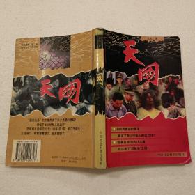 天网（32开）平装本，1999年一版一印