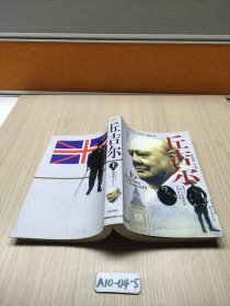 丘吉尔 上