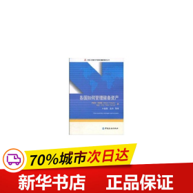 中国人民银行干部培训翻译教材丛书：各国如何管理储备资产