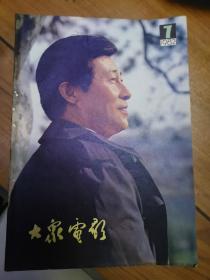 大众电影1982年第7期