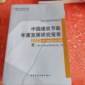 中国建筑节能年度发展研究报告2023（城市能源系统专题）