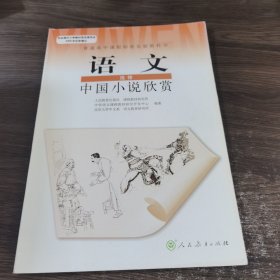 语文 选修 中国小说欣赏