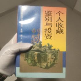 个人收藏鉴别与投资