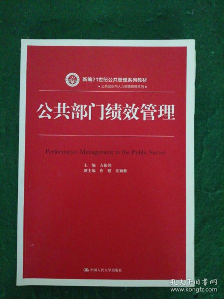 公共部门绩效管理（新编21世纪公共管理系列教材）