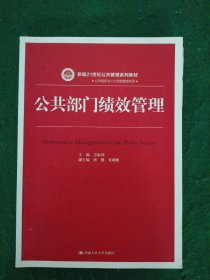 公共部门绩效管理（新编21世纪公共管理系列教材）