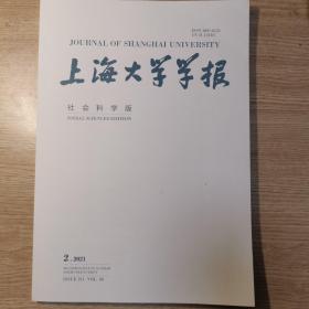 上海大学学报（社会科学版）2021年2