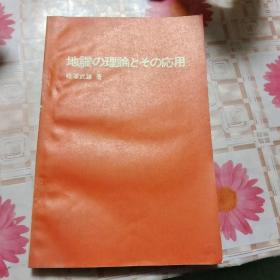 地震理论及其应用 【日文版】