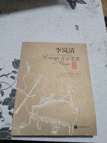 李岚清音乐笔谈：欧洲经典音乐部分
