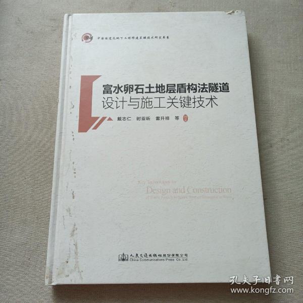 富水卵石土地层盾构法隧道设计与施工关键技术