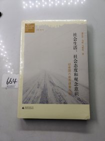 都市社会发展与社会政策丛书·社会生活、社会态度和观念意识：以全国六省市调查为例