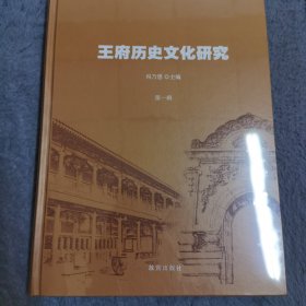 王府历史文化研究 第一辑