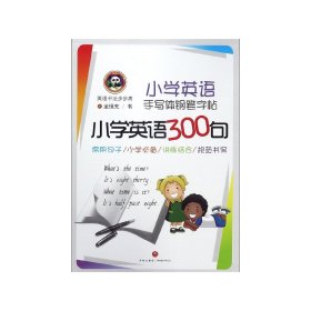 小学英语手写体钢笔字帖小学英语300句/英语书法步步高