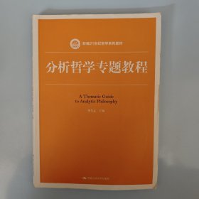 分析哲学专题教程（新编21世纪哲学系列教材）