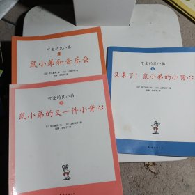 可爱的鼠小弟(全12册)