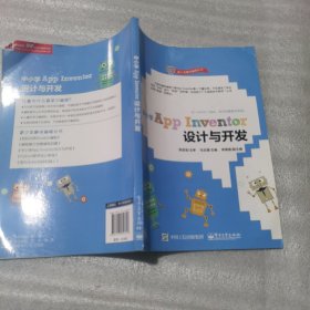 中小学AppInventor设计与开发