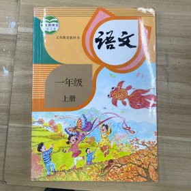 语文 一年级上册