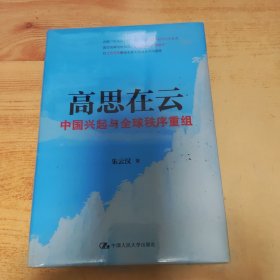 高思在云：中国兴起与全球秩序重组