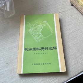 杭州园林资料选编