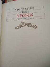 中国工艺美术丛书    景德镇瓷器（无封皮！）