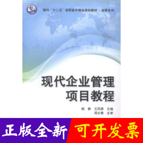 现代企业管理项目教程