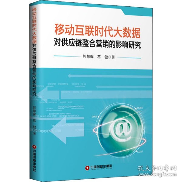 移动互联时代大数据对供应链整合营销的影响研究