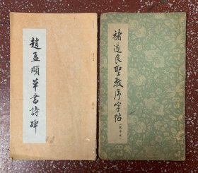 两本老碑帖合售：【褚遂良圣教序字帖】【赵孟頫草书诗帖】两本合售、封底面见图、【草书诗帖】第一页有几个钢笔字（见图）【圣教序字帖】书脊有透明胶护脊、内页无写画、实物拍照。8品弱、低价