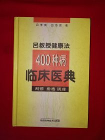 名家经典丨吕教授健康法＜400种病临床医典＞（全一册精装版）内有大量插图！原版老书558页大厚本，印数稀少！