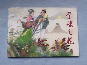 《棠棣之花》，天津人民美术2009年出版，2011年第2次印刷