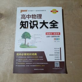 高中物理知识大全 全彩版 2023年3月1版2印 91-241