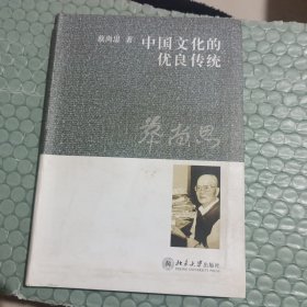 中国文化的优良传统