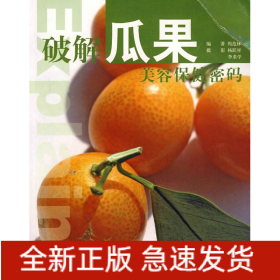破解瓜果美容保健密码