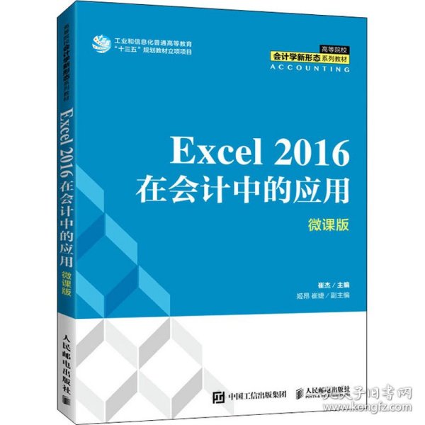 当当正版 Excel 2016在会计中的应用 微课版 崔杰 9787115572547 人民邮电出版社