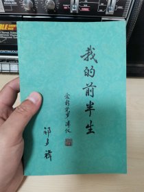 我的前半生 1979年1版5印 个人收藏 正版现货品佳