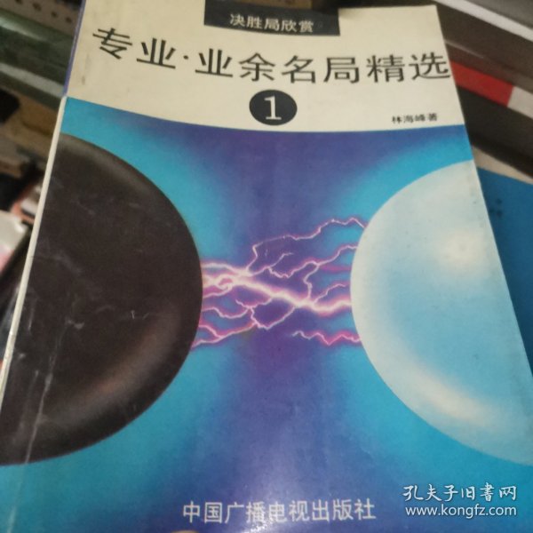 决胜局欣赏:专业·业余名局精选.1