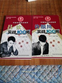 许银川实战100局 吕钦实战100局