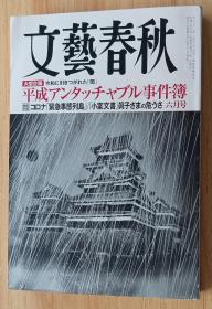 日文书 文藝春秋2021年6月号