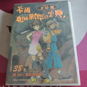 卡通电脑制作宝典2CD里面没有书20包邮快递不包偏远