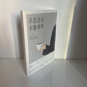 不念过往，不畏将来：做一个内心强大的人