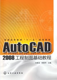 AutoCAD 2008工程制圖基礎教程