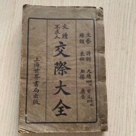 民国16年世界书局原版《文牍不求人交际大全》一厚册全