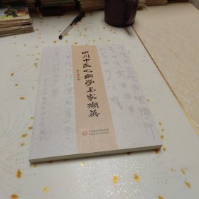 四川中医心病学名家撷英