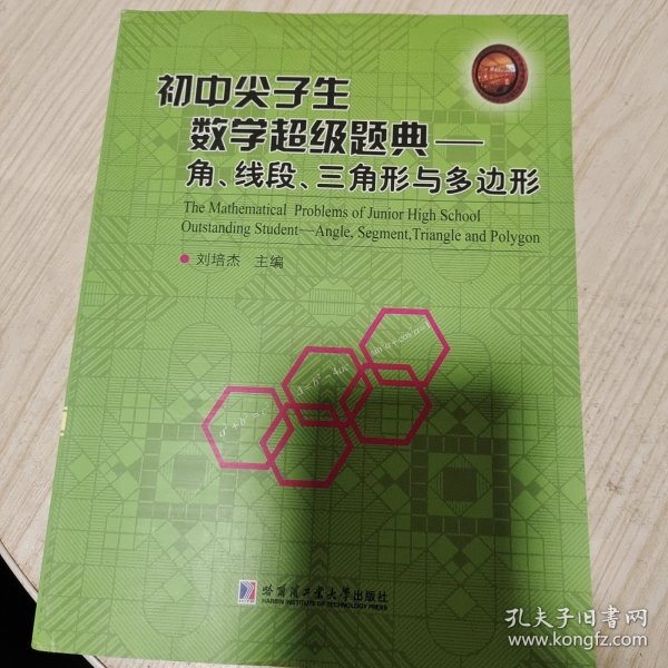 初中尖子生数学超级题典.角、线段、三角形与多边形