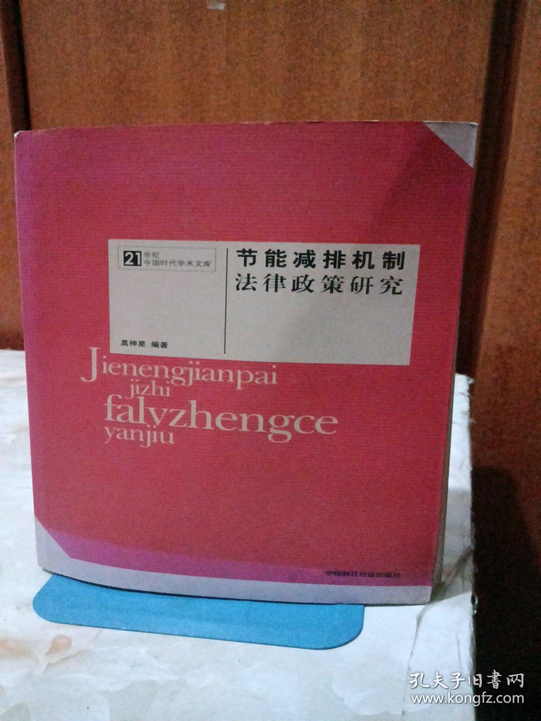 节能减排机制法律政策研究