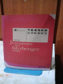 节能减排机制法律政策研究