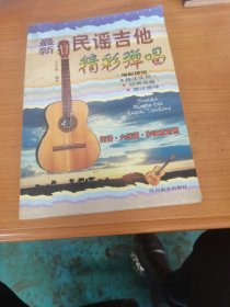 最新民謠吉他精彩彈唱