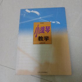 小提琴教学