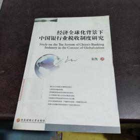 经济全球化背景下中国银行业税收