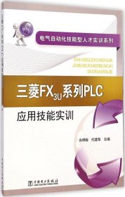 正版书三菱FX3u系列PL应用技能实训