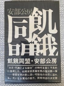 安部公房签名本。复刻版《饥饿联盟》