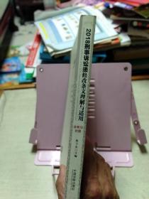2018刑事诉讼法修改条文理解与适用